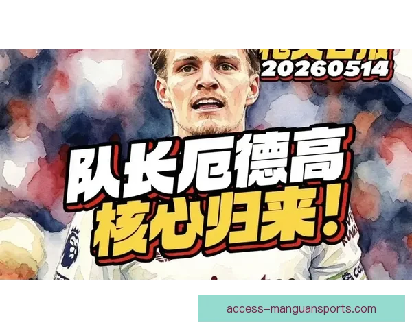 厄德高关键传球助力阿森纳领跑英超组织核心价值榜