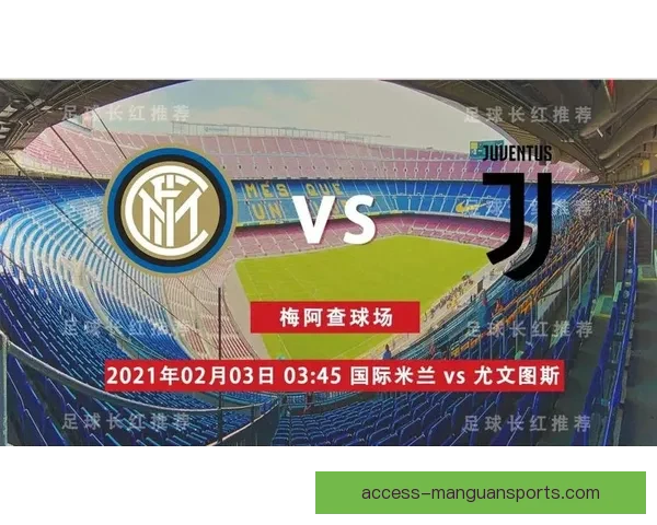 国际米兰迎战尤文图斯国家德比控球大战全解析